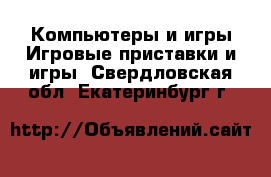 Компьютеры и игры Игровые приставки и игры. Свердловская обл.,Екатеринбург г.